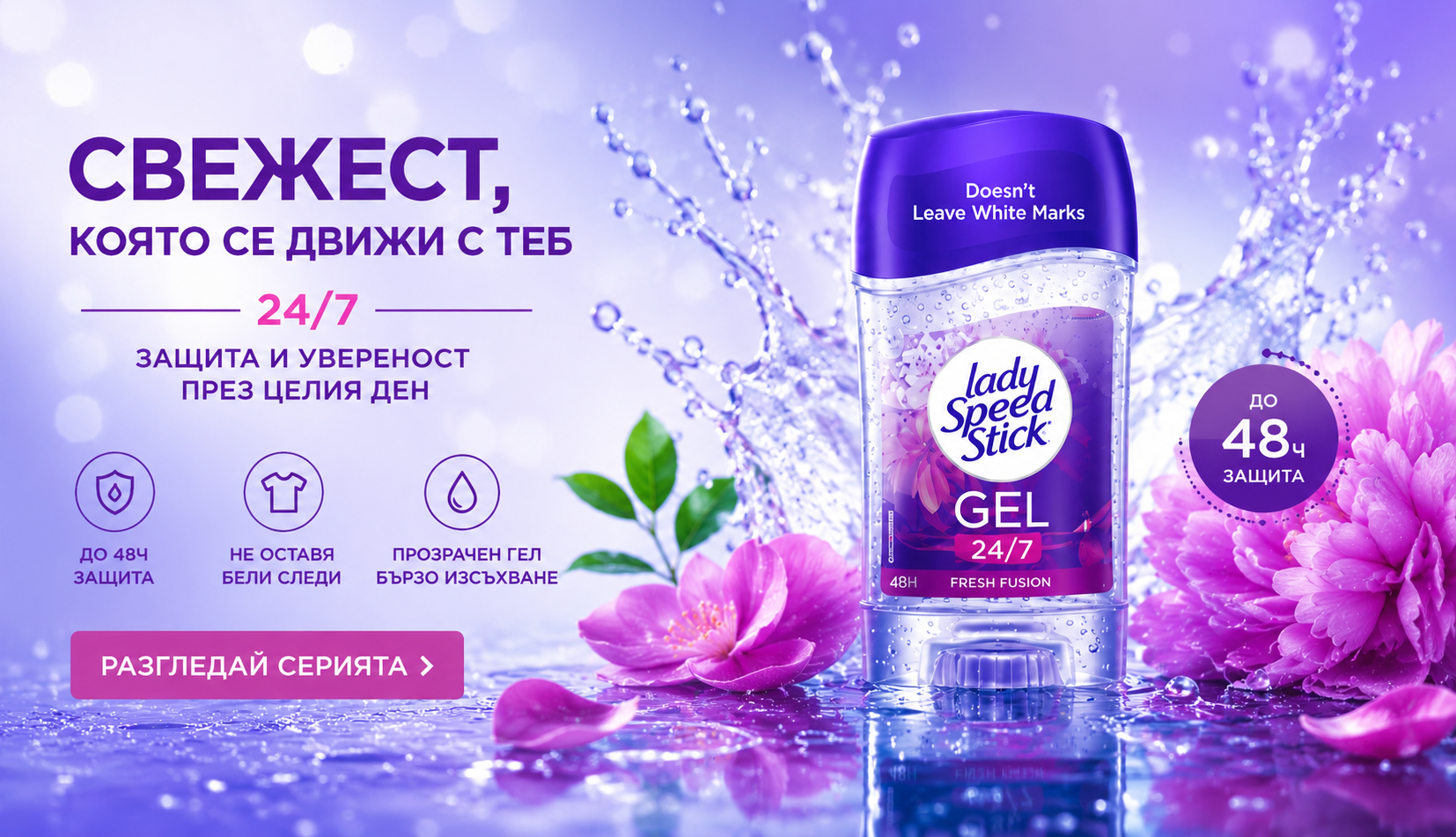 Lady Speed Stick Gel – Свежест, която остава с теб през целия ден