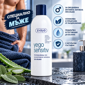 Ziaja Yego Sensitiv  for MEN Интимният гел за мъже за чувствителната кожа, Неутрално pH  , 300ml