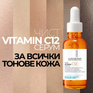 La Roche-Posay Pure Vitamin C12 Озаряващ серум с витамин С против бръчки за чувствителна кожа, 30ml