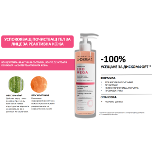 A-Derma Exomega Calming Cleansing Gel Ежедневен гел за успокояване реактивна и склонна към атопична екзема кожа, 200ml