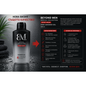 BEYOND MEN Special Collection Sport Mode 4 in 1  Многофункционален душ гел 4 в 1  за мъже, 500ml