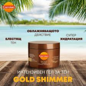 CARROTEN GOLD GEL Каротен Гел за потъмняване с блестящи перли 150ml