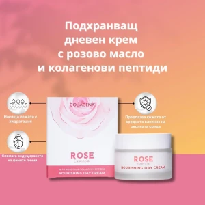 COLLAGENA Rose Essential NOURISHING DAY CREAM Подхранващ дневен крем с розово масло и колагенови пептиди,50ml