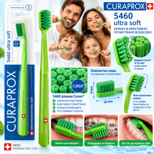 Curaprox  5460 Ultra soft Четка за зъби с ултра тънки и щадящи нишки