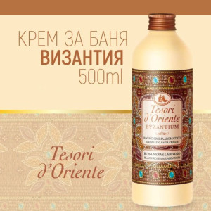 Tesori d`Оriente Byzantium  Black Rose and Labdanum - Ароматен крем за баня, 500ml