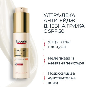 Eucerin® Hyaluron-Filler + Elasticity Ultra Leicht Tag SPF50  Дневният крем Ултралек дневен крем , анти-ейдж , 50ml