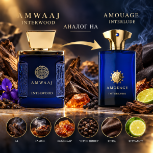 Fragrance World Amwaaj Interwood ( EDP )   Унисекс парфюмна вода аналог на Amouage Interlude - 100 ml