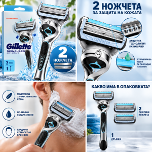 GILLETTE SKINGUARD SENSITIVE Жилет Скингард Сензитив Система самобръсначка с 2 ножчета