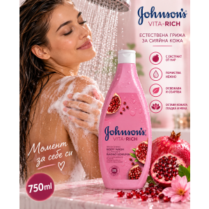 Johnson’s Vita-Rich Pomegranate Нежен душ-гел , обогатен с екстракт от цвят на нар, 750ml