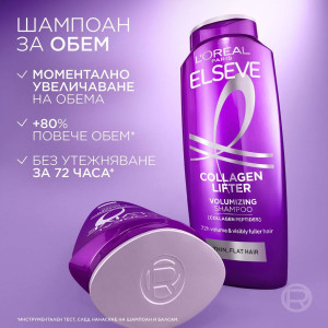 L'Oréal Paris Elseve Collagen Lifter Шампоанът за сгъстяване разработен за фина, изтъняваща и без обем коса,250ml