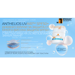 La Roche-Posay Anthelios UV Air™ Sunscreen Serum SPF 50 Слънцезащитен серум за лице SPF50+ 50ml
