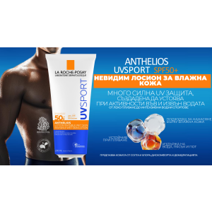 La Roche Posay Anthelios UV Sport Sweat & Wet Pro-Resistance Lotion SPF50+ Слънцезащитен лосион за интензивни спортове,200ml