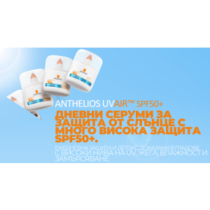 La Roche Posay Anthelios UVAir Serum Tinted Sunscreen SPF50+, Medium Слънцезащитен серум с лек , ТЪМЕН ЦВЯТ, 50ml