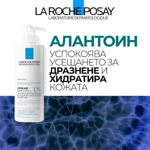 La Roche-Posay Lipikar Lait Urea 10% Хидратиращо мляко против лющене и груба кожа 400 ml