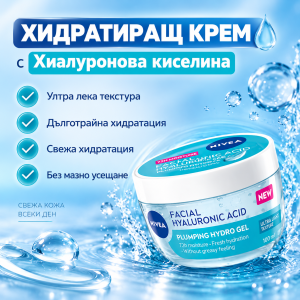 Nivea Face+ Hyaluronic Acid Plumping Hydro Gel Хидратиращ крем - гел за лице с хиалуронова киселина, 100ml