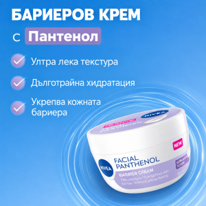 Nivea Facial Panthenol Barrier Cream  Крем за укрепване на кожната бариера с пантенол, 100ml