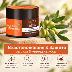 ORZENE Beer Recipes 4-in-1 Mask Маска 4 в 1 с био бирена мая и зехтин – за суха и увредена коса, 350ml
