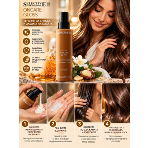 Selective Professional ONCARE Gloss Honey Extract Терапия за коса , хидратира, улеснява разресването, без отмиване ,150ml