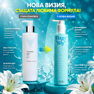 SEVANTEEN  FIZZY LILY  Body silk  Хидратиращо мляко за тяло с аромат и блясък , 250 ml