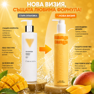 SEVENTEEN Mango Tango Body silk  Хидратиращо мляко за тяло с аромат и блясък , 250ml