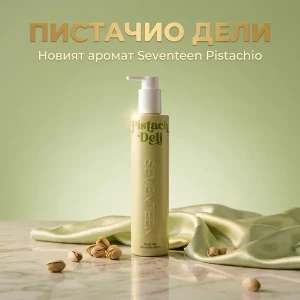 SEVENTEEN Pistach Deli Body Silk – Shimmer Effect Хидратиращо мляко за тяло с аромат и блестящи частици , 250ml