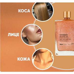 Shimmer  Glow  Oil  Олио с Моментален златист блясък за лице, тяло и коса, 100ml